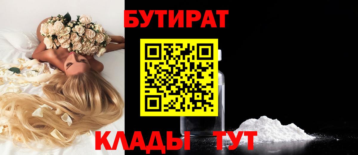 БУТИРАТ BDO Воронеж