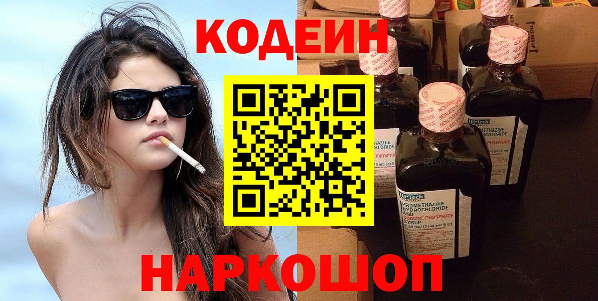 Кодеиновый сироп Lean Purple Drank Воронеж